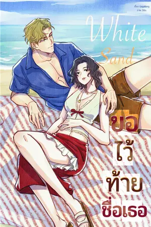 ปกนิยาย Whitesand ขอไว้ท้ายชื่อเธอ