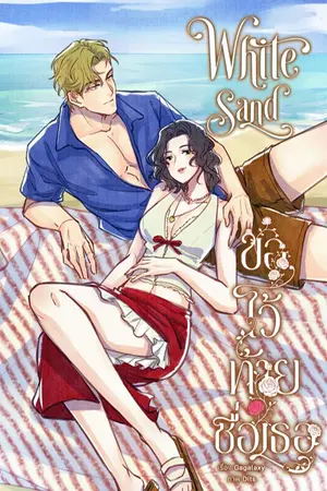 ปกนิยาย Whitesand ขอไว้ท้ายชื่อเธอ