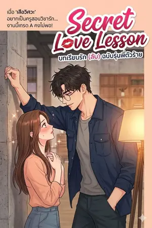 ปกนิยาย บทเรียนรักลับฉบับรุ่นพี่ตัวร้าย