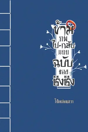 ปกนิยาย ข้ามภพไป-กลับ แบบฉบับของชิงชิง