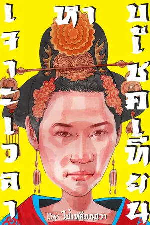 ปกนิยาย เจาะเวลาหาบูเชคเทียน