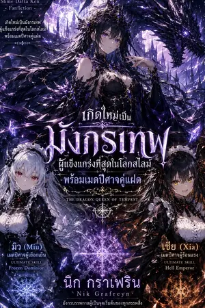 ปกนิยาย เกิดใหม่เป็นมังกรเทพผู้แข็งแกร่งที่สุดในโลกสไลม์ พร้อมเมดปีศาจคู่แฝด