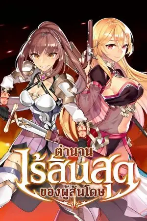 ปกนิยาย ตำนานไร้สิ้นสุดของผู้สันโดษ