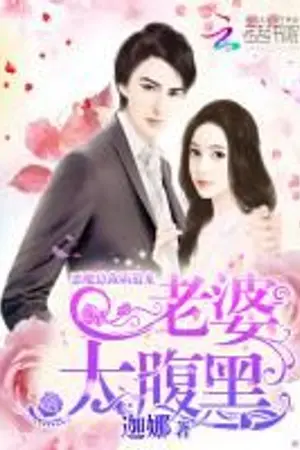 ปกนิยาย ซีอีโอปีศาจเผด็จการรัก: ภรรยาจอมเจ้าเล่ห์
