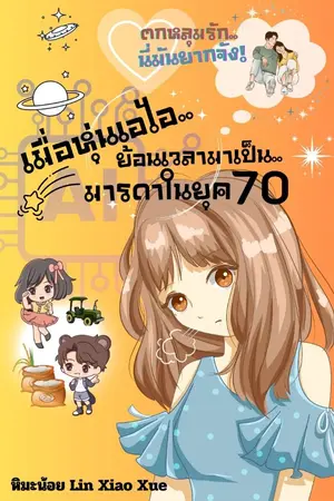 ปกนิยาย เมื่อหุ่นเอไอย้อนเวลามาเป็นมารดาในยุค 70.. ความรักนี่มันยากจัง!