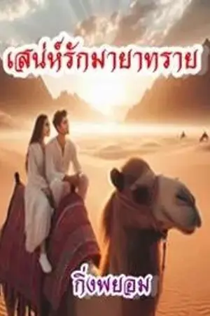 ปกนิยาย เสน่ห์รักมายาทราย
