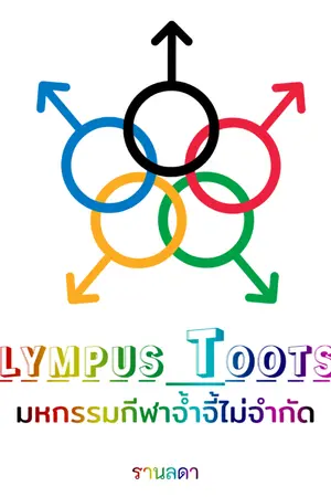 ปกนิยาย มหกรรมกีฬาจ้ำจี้ไม่จำกัด (Olympus Tootsie)