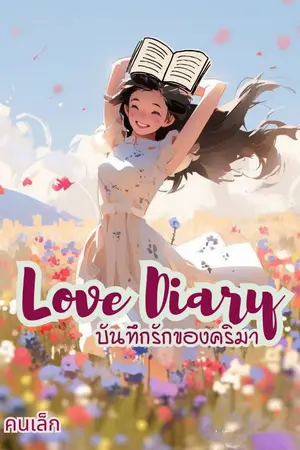 ปกนิยาย LOVE DIARY บันทึกรักของคริมา