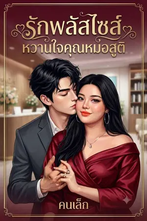ปกนิยาย รักพลัสไซส์ หวานใจคุณหมอสูติ