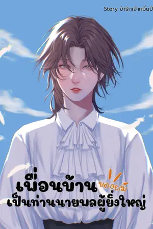 ปกนิยาย เพื่อนบ้านของผมเป็นท่านนายพลผู้ยิ่งใหญ่