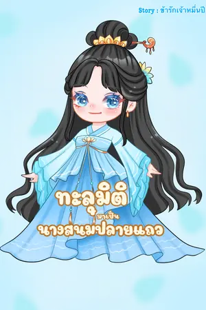 ปกนิยาย ทะลุมิติมาเป็นนางสนมปลายแถว