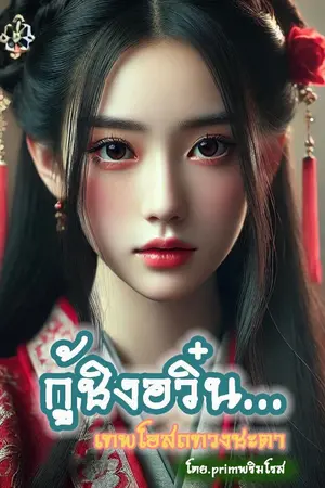 ปกนิยาย (จบ)กู้ชิงอวิ๋น เทพโอสถทวงชะตา (มี E Book )