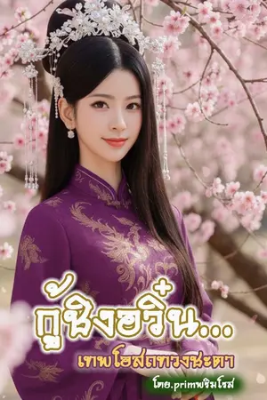 ปกนิยาย (จบ)กู้ชิงอวิ๋น เทพโอสถทวงชะตา (มี E Book )