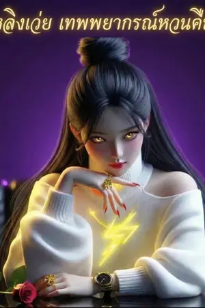 ปกนิยาย หลิงเว่ย เทพพยากรณ์หวนคืน