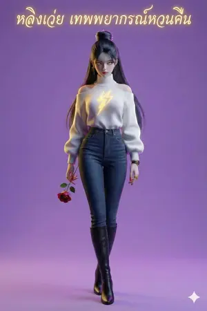 ปกนิยาย หลิงเว่ย เทพพยากรณ์หวนคืน