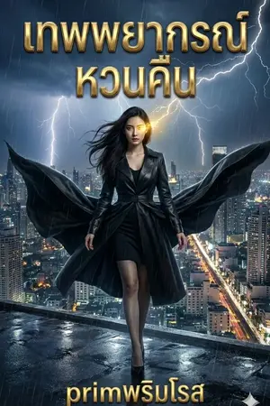 ปกนิยาย (จบ) หลิงเว่ย เทพพยากรณ์หวนคืน (มี E Book)