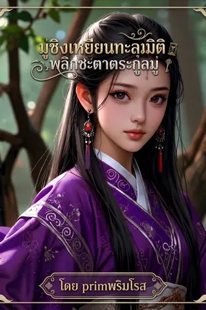 ปกนิยาย (จบ) มู่ชิงเหยียน ทะลุมิติพลิกชะตาตระกูลมู่