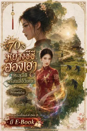 ปกนิยาย 70's หยางซีซีฮองเฮาทะลุมิติพร้อมมือวิเศษ ( มี E-Book )