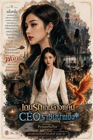 ปกนิยาย เกมรักเกมล้างแค้น CEOราชินีน้ำแข็ง