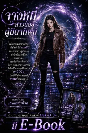ปกนิยาย (จบ) จางหมี่สาวน้อยผู้มีตาทิพย์