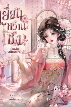 ปกนิยาย เยี่ยนหว่างชิง สายลับพลิกชะตา