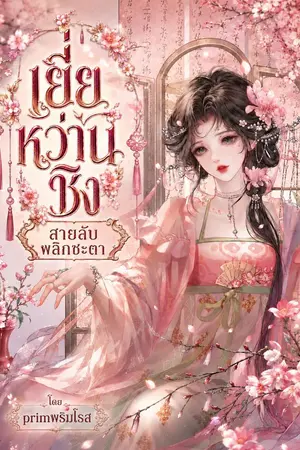 ปกนิยาย เยี่ยหว่างชิง สายลับพลิกชะตา