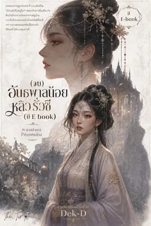 ปกนิยาย (จบ) อันธพาลน้อยหลิวรั่วซี (มี E book )