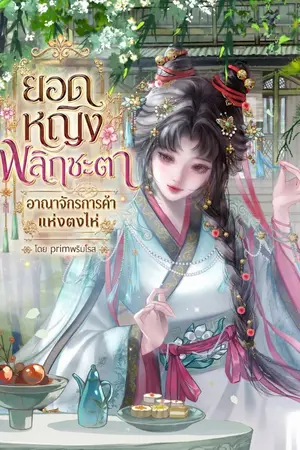 ปกนิยาย ยอดหญิงพลิกชะตา อาณาจักรการค้าแห่งตงไห่