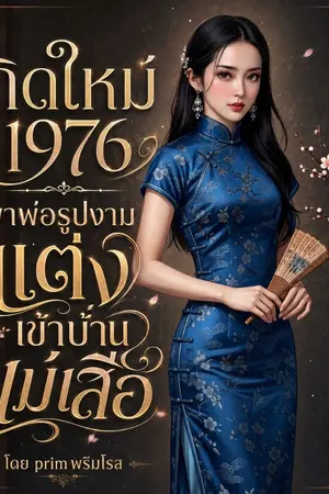 ปกนิยาย เกิดใหม่ปี 1976 พาพ่อรูปงามแต่งเข้าบ้านแม่เสือ
