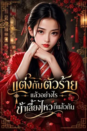 ปกนิยาย แต่งกับตัวร้ายแล้วอย่างไร ข้าเลี้ยงไหวก็แล้วกัน