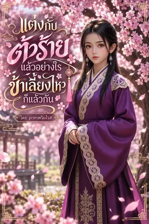 ปกนิยาย แต่งกับตัวร้ายแล้วอย่างไร ข้าเลี้ยงไหวก็แล้วกัน