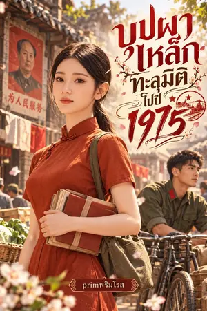 ปกนิยาย (จบแล้ว ) บุปผาเหล็กทะลุมิติไปปี1975