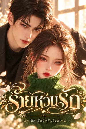 ปกนิยาย (จบแล้ว )  ร้ายหวนรัก  (มี e-book เล่มเดียวจบ )