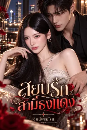 ปกนิยาย สยบรักสามีธงแดง