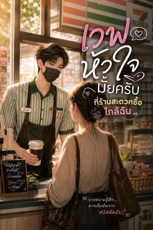 ปกนิยาย เวฟหัวใจมั้ยครับ...ที่ร้านสะดวกซื้อใกล้ฉัน