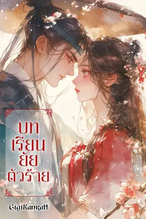 ปกนิยาย บทเรียนยัยตัวร้าย