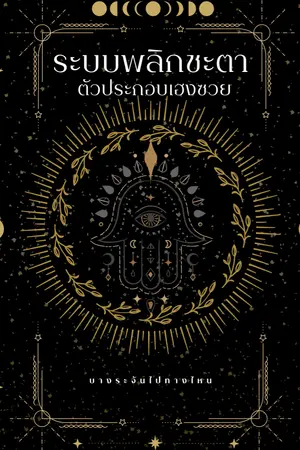 ปกนิยาย ระบบพลิกชะตา ตัวประกอบเฮงซวย