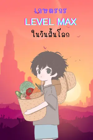 ปกนิยาย เกษตรกรเลเวลแม็กซ์ในวันสิ้นโลก