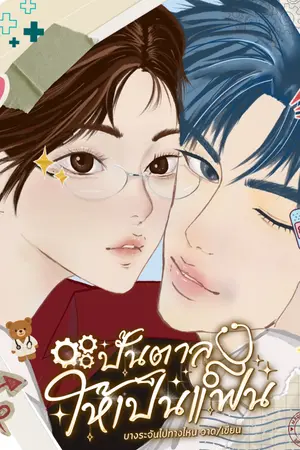 ปกนิยาย ปั้นตาลให้เป็นแฟน