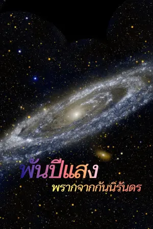 ปกนิยาย พันปีแสงพรากจากกันนิรันดร