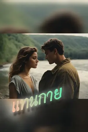 ปกนิยาย แทนกาย