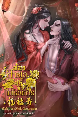 ปกนิยาย อ๋องสารเลวผู้นี้ข้าไม่ต้องการ