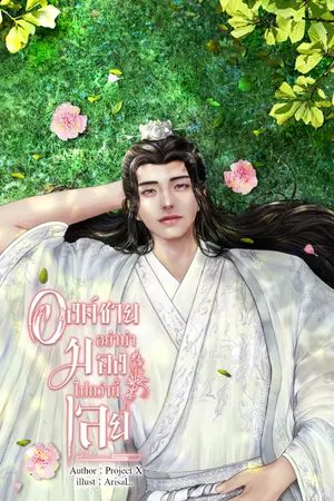 ปกนิยาย องค์ชายอย่าน่ามองไปกว่านี้เลย