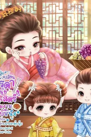 ปกนิยาย ทะลุมิติมาเปลี่ยนมารดาตุ้ยนุ้ยให้เป็นโฉมงามอันดับหนึ่ง