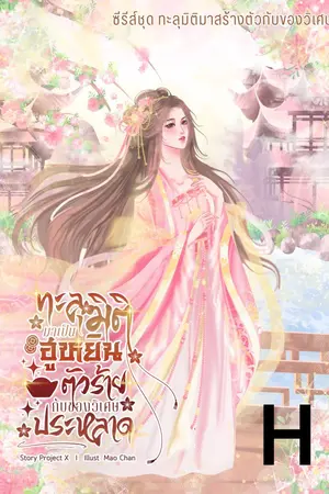 ปกนิยาย ทะลุมิติมาเป็นฮูหยินตัวร้ายกับของวิเศษประหลาด