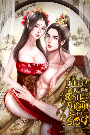 ปกนิยาย เมื่อท่านอ๋องตกหลุมรักคู่หมั้นครั้งที่ร้อย