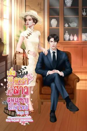 ปกนิยาย เมื่อดาราสาวสุดแซ่บเกิดใหม่ในยุค80