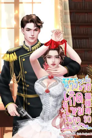 ปกนิยาย เมื่อนางร้ายเกิดใหม่ในยุค80