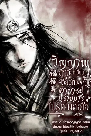 ปกนิยาย วิญญาณสาวสุดเฮี้ยนขอยั่วยวน วอนอาจารย์ปราบมารโปรดเผลอใจ