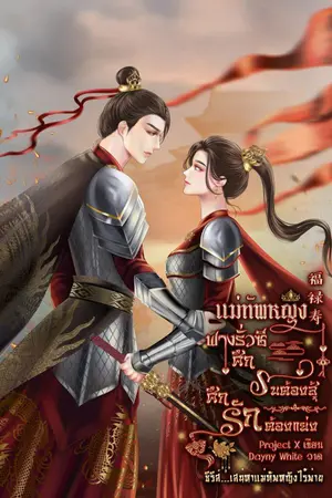 ปกนิยาย แม่ทัพหญิงฟางรั่วซี  ศึกรบต้องสู้ศึกรักต้องแย่ง